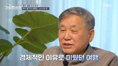 가수 박세욱 부모님, 결혼 생활 48년 동안 둘만의 여행은 단 한 번이라고!? MBN 260303 방송