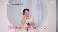 깜짝 등장한 남편?! 43년 만에 순백의 신부가 된 가수 박세욱 어머니 MBN 260324 방송