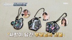 부모님이 준비한 깜짝 선물! 사랑이 넘치는 원혁이수민 결혼기념일 MBN 260331 방송
