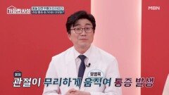 따뜻한 봄, 뜻밖의 관절 통증 주의보! 느려진 보행 속도가 생명까지 위협한다? MBN 260331 방송