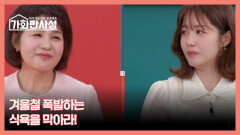 가화만사성 24회 ＜체중 역주행 주의보, 겨울철 폭발하는 식욕을 막아라!＞ 미리보기 MBN 251209 방송