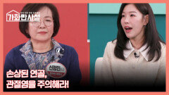 가화만사성 31회 ＜손상된 연골, 관절염을 주의해라!＞ 미리보기 MBN 260127 방송