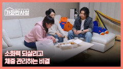가화만사성 36회 ＜떨어진 소화력 되살리고 체중 관리하는 비결은?＞ 미리보기 MBN 260310 방송