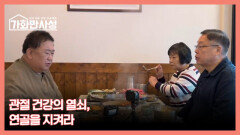 가화만사성 39회 ＜관절 건강의 열쇠, 연골을 지켜라＞ 미리보기 MBN 260331 방송