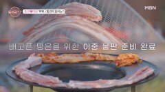 준비성 갑! 동건의 명은만을 위한 바비큐 MBN 251005 방송