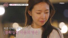 최종 선택 D-1, 고민이 많아진 동건명은 MBN 251005 방송