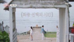 동건-명은 최종 선택! MBN 251005 방송