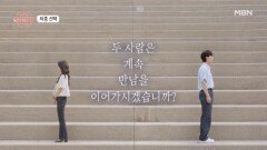 떠나는 지우? 성우-지우 최종 선택! MBN 251005 방송