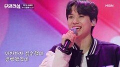 JYP 연습생, 무명전설 등장?! 최종원  사랑해 누나 MBN 260225 방송