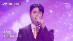 퇴사 후 ㈜ 무명전설 수석 입사 성공!!! 한눌  진정인가요 MBN 260225 방송