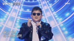 58세 BTS 비보이 등장 김기용  널 그리며 MBN 260225 방송
