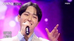 국민 프로 맘에 사랑을 던져 던져 문은석  조약돌 사랑 MBN 260304 방송