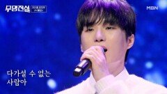 홀로 고생하신 어머니를 위한 노래 유지우  애모 MBN 260304 방송