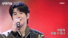 말레시아 슈퍼스타까지 등장 하는 무명전설?! 장한별  잃어버린 정 MBN 260304 방송