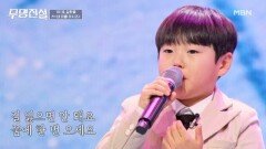 모든 프로들을 울린 한서린 노래 김한율  내 이름 아시죠 MBN 260304 방송