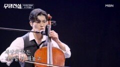 첼로+트롯의 만남?! 이 조합 가능 한거야? 곽희성  거짓말 MBN 260304 방송