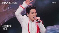 흥 만발한 꽃향기가 가득한 무대 유슬기  아! 사루비아 MBN 260311 방송
