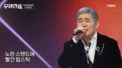 노래에 취하고~ 분위기에 취하고~ 편승엽  찬찬찬 MBN 260311 방송