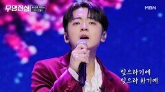 오열하게 되는 감동 가득 무대 ㅠ_ㅠ 박민수  오열 MBN 260311 방송
