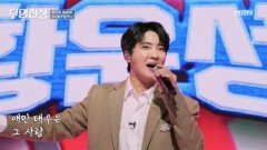 줄 듯~말 듯! 줄다리기 권위자 황윤성 내 마음 속에 저장 황윤성  줄듯말듯 MBN 260311 방송