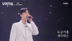 “내 사람이 그대라서…” 가슴 깊이 울린 진심의 목소리 유지우  고마운 사람에게 MBN 260408 방송