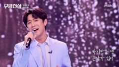내 날개는 당신이니까… 끝까지 함께 걸어줄 사랑 마커스 강  날개 MBN 260408 방송