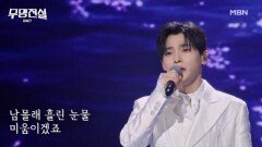 “차라리 잊으라고 말해주세요”… 심장 저릿한 감성 무대 성리 애가 MBN 260513 방송