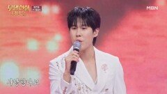 객석을 울린 기적의 무대! 정연호  동강 MBN 260527 방송