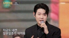 1분 1초도 아까운 감동! 손태진  널 부르리 MBN 260527 방송