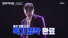 독기를 품고 무대에 올랐어요 성리  주저하지 말아요 MBN 260610 방송