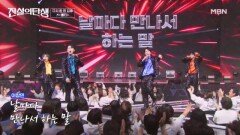 집중! 그리고 떼창 폭발 떼창민국  불티 MBN 260610 방송