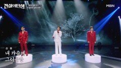 운명의 장난 같은 준결승 대진 신유·성리·하루  님이여 님이시여 MBN 260610 방송