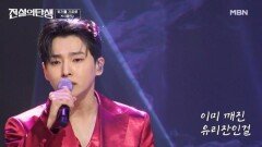 화려함 대신 노래를 택했다! 성리  애인 MBN 260610 방송