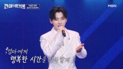 오랜 시간 믿어준 어머니에게 성리  애가 MBN 260610 방송