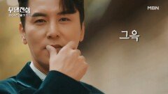 [모집티저] MC장민호의 아찔한 초대, 이래도 ＜무명전설＞ 안 올래?! MBN 방송