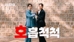 전.격.공.개. ＜무명전설＞ MC듀오 장민호&김대호, ‘호호형제’로 댄스 가수 데뷔(?) 호흡 척척! 신곡 전격 공개 MBN 방송