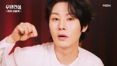 [무명전설|선공개] 니들이 뽕 맛을 알아? MBN 방송