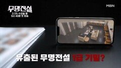 [무명전설] ＜무명전설＞ 참가자 명단&우승 특전 유출? MBN 방송