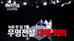 [무명전설] 트롯 삼대장 남진&주현미&조항조, 방송 전 비밀 대책 회의에 나서다 MBN 방송