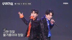 [8회 선공개] 단 한 팀만 생존하는 치열한 팀대전! 성리X창민 재해석한 레전드 전영록의 명곡 | 팀 ‘떼창민국’ ＜돌이키지마＞  #무명전설 MBN 260415 방송