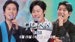 [12회 선공개] 신유x강문경x손태진, “트롯 왕자님 총출동!” 결승전 축하무대 \
