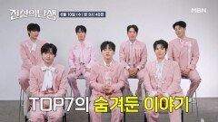 [무명전설 : 전설의 탄생 예고] '무명'에서 '전설'까지 찬란한 여정, 무명전설 TOP7의 숨겨둔 이야기가 공개된다! #전설의탄생 #무명전설 MBN 260610 방송