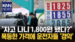 ＂미리 사둔 기름인데 왜 올라?＂ 주유소 ′꼼수 인상′에 민심 폭발 / KNN
