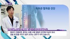 [건강365]-척추관 협착증, 팔로 통증이 뻗친다?