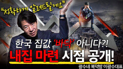 [2편] ＂집값 ′바닥′을 알아야 해요! 00보면 시점 나옵니다!＂