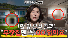 1만 명 분석 결과! ＂부잣집엔 꼭 00 있어요＂