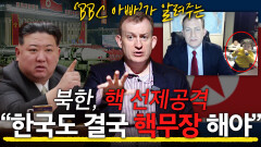 북한 핵 선제공격 가능성! ＂한국도 핵무장 해야＂