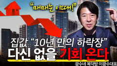 집값 10년만의 하락장, 다신 없을 기회!