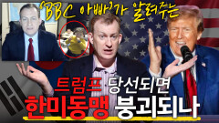 ′친북′ 트럼프, 재선 가능할까?