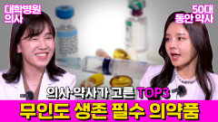 의사 약사의 TOP3 무인도 필수 생존템